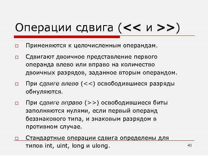 Операции сдвига (<< и >>) o o o Применяются к целочисленным операндам. Сдвигают двоичное