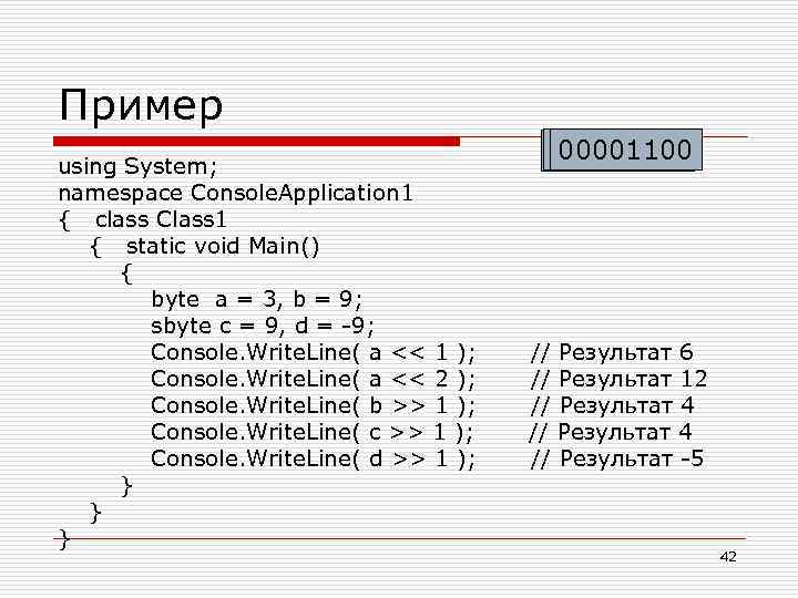 Пример 000001100 00000011 using System; namespace Console. Application 1 { class Class 1 {