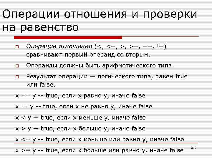 Операции отношения и проверки на равенство o o o Операции отношения (<, <=, >,