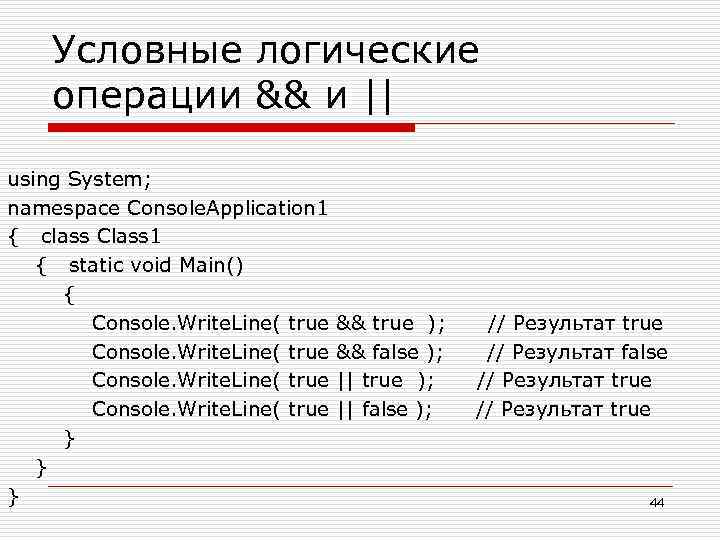 Условные логические операции && и || using System; namespace Console. Application 1 { class