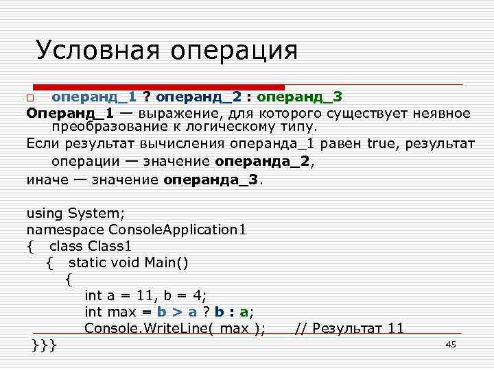 Условная операция операнд_1 ? операнд_2 : операнд_3 Операнд_1 — выражение, для которого существует неявное