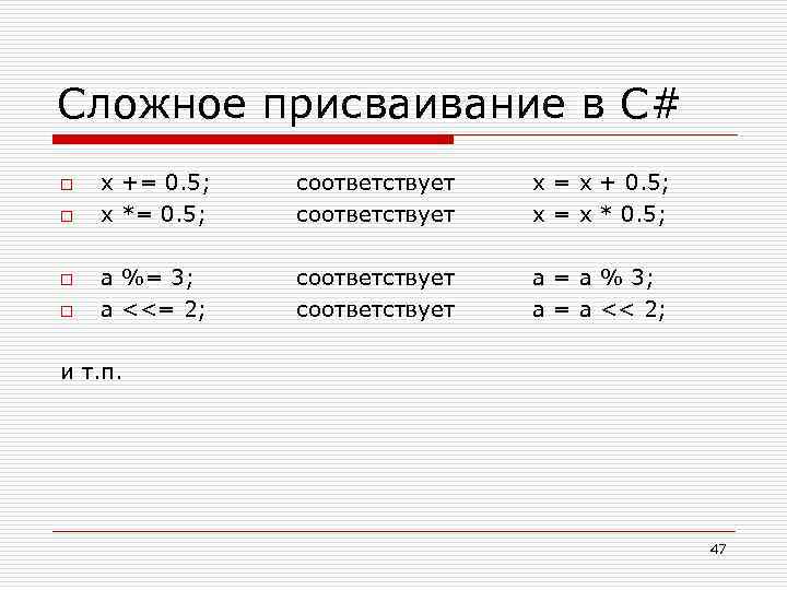 Сложное присваивание в C# o o x += 0. 5; x *= 0. 5;