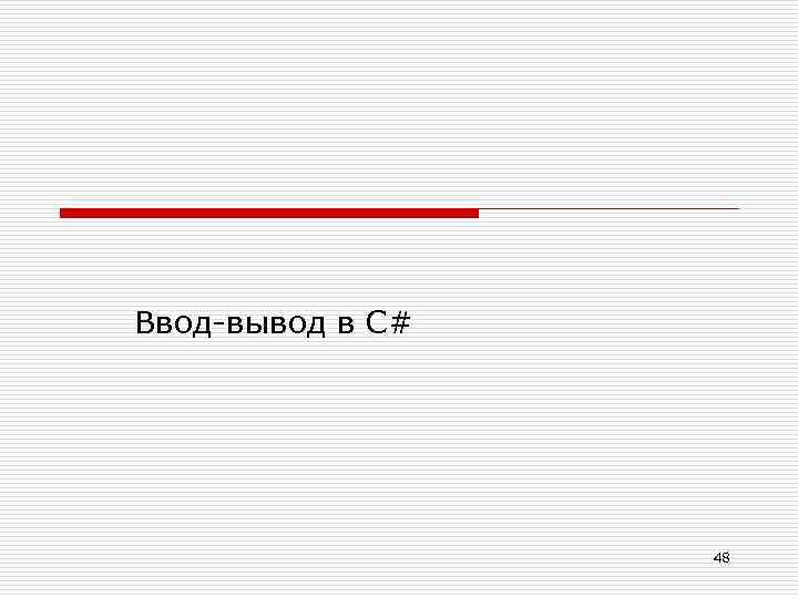 Ввод-вывод в C# 48 