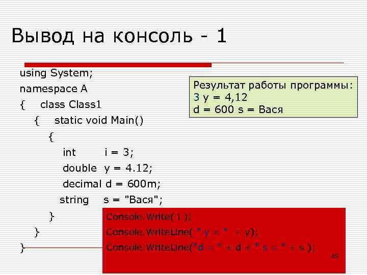 Вывод на консоль - 1 using System; namespace A { class Class 1 {