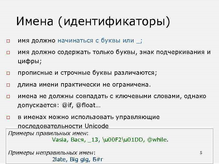 Имена (идентификаторы) o o имя должно начинаться с буквы или _; имя должно содержать