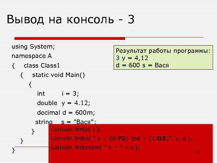 Вывод на консоль - 3 using System; namespace A { class Class 1 Результат