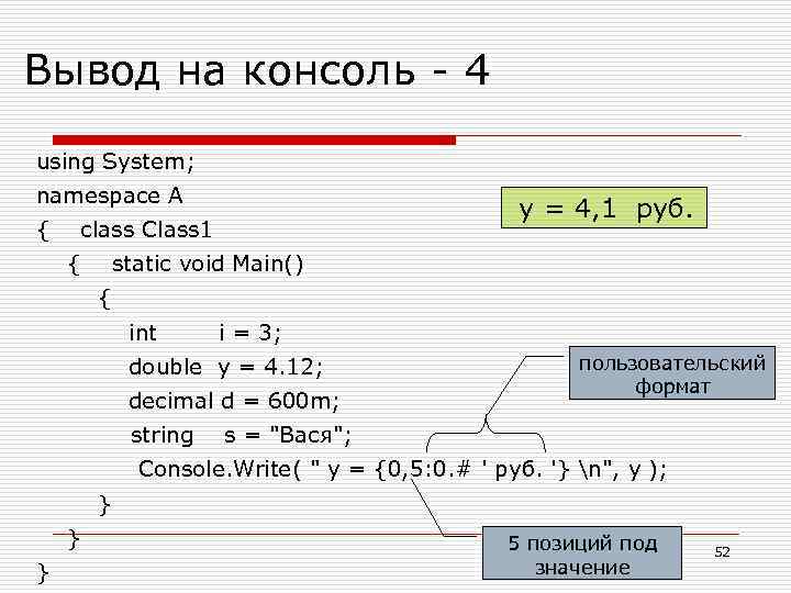 Вывод на консоль - 4 using System; namespace A { class Class 1 y