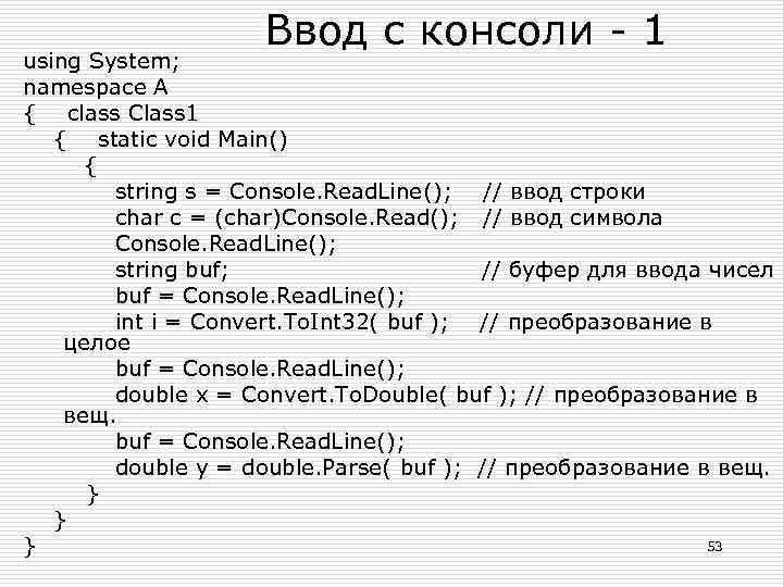 Ввод с консоли - 1 using System; namespace A { class Class 1 {