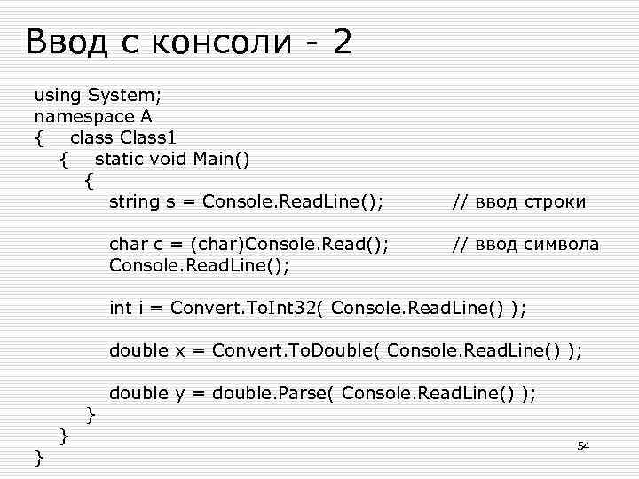 Ввод с консоли - 2 using System; namespace A { class Class 1 {