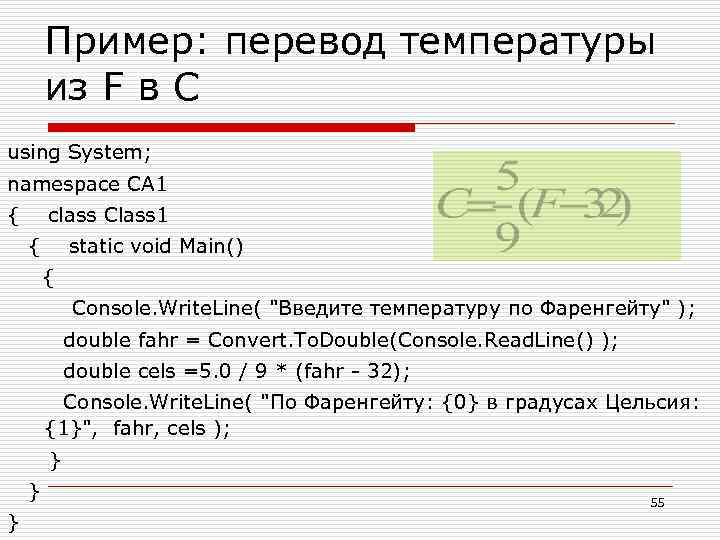 Пример: перевод температуры из F в С using System; namespace CA 1 { class