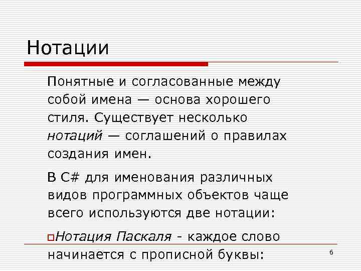 Нотации Понятные и согласованные между собой имена — основа хорошего стиля. Существует несколько нотаций