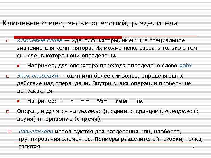 Ключевые слова, знаки операций, разделители o Ключевые слова — идентификаторы, имеющие специальное значение для