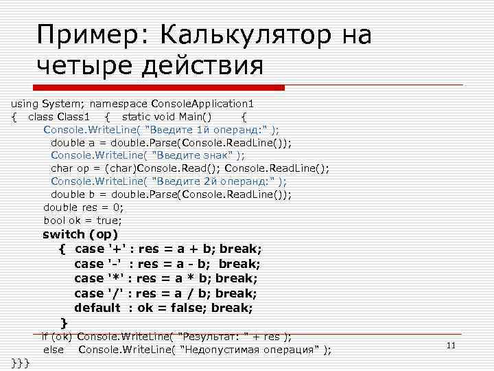 Пример: Калькулятор на четыре действия using System; namespace Console. Application 1 { class Class