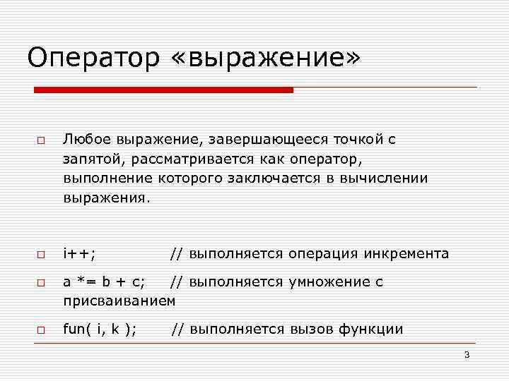 Оператор «выражение» o o Любое выражение, завершающееся точкой с запятой, рассматривается как оператор, выполнение