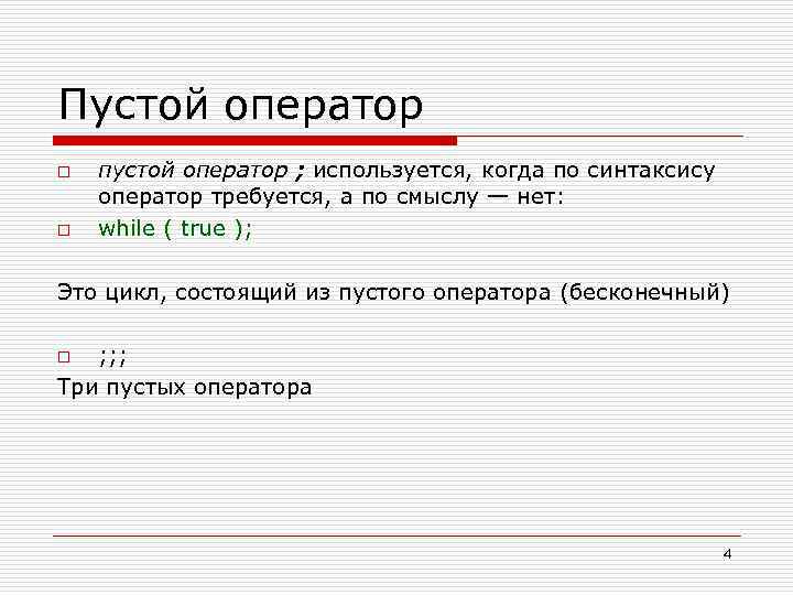 Пустой оператор o o пустой оператор ; используется, когда по синтаксису оператор требуется, а