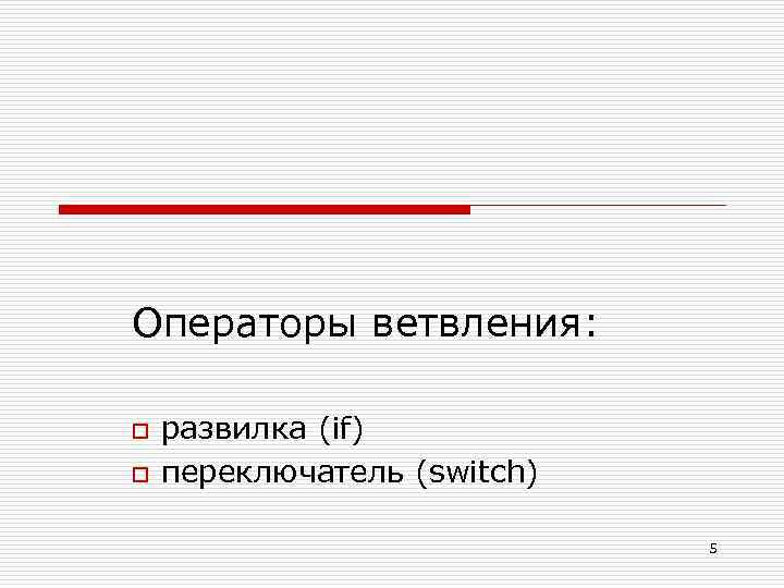 Операторы ветвления: o o развилка (if) переключатель (switch) 5 