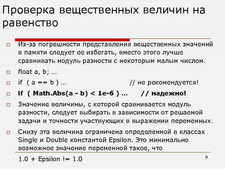 Проверка вещественных величин на равенство o Из-за погрешности представления вещественных значений в памяти следует