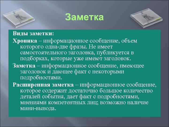 Информационная заметка. Виды новостных заметок. Виды информационных заметок. Заметка информационный Жанр. Типы заметок в журналистике.