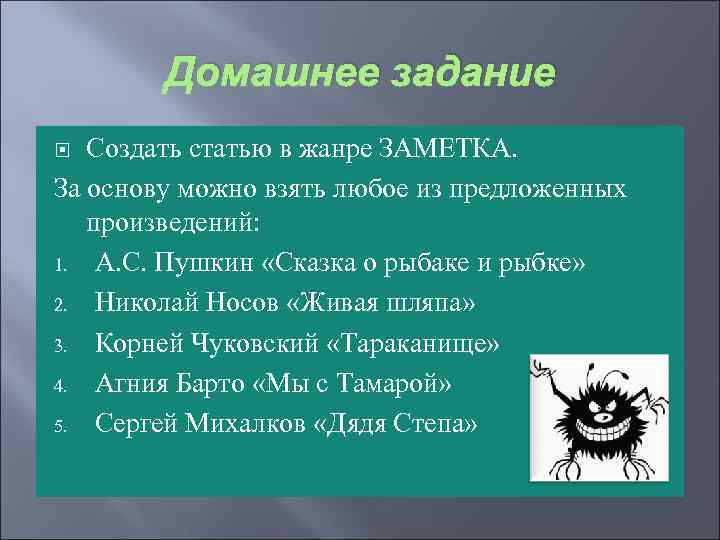 Домашнее задание Создать статью в жанре ЗАМЕТКА. За основу можно взять любое из предложенных