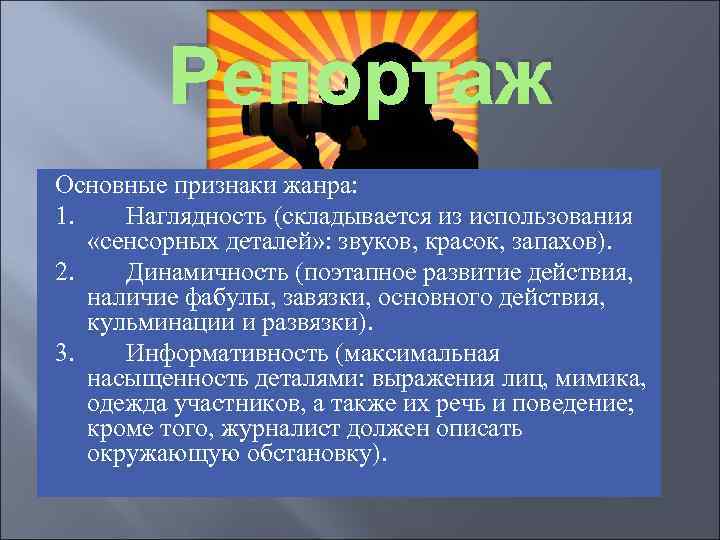 Репортаж Основные признаки жанра: 1. Наглядность (складывается из использования «сенсорных деталей» : звуков, красок,