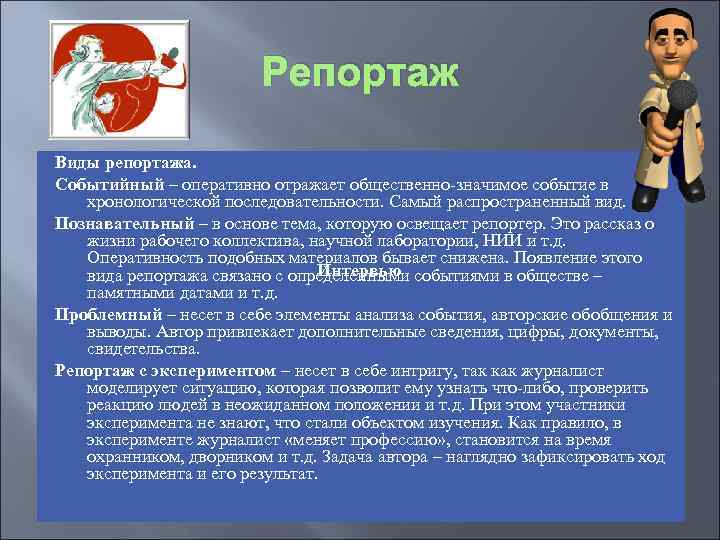 Репортаж Виды репортажа. Событийный – оперативно отражает общественно-значимое событие в хронологической последовательности. Самый распространенный