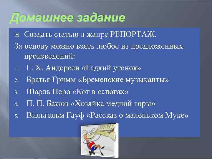 Домашнее задание Создать статью в жанре РЕПОРТАЖ. За основу можно взять любое из предложенных