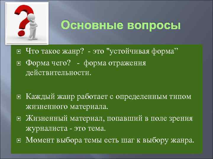 Основные вопросы Что такое жанр? - это 