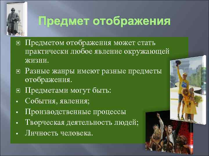 Предмет отображения § § Предметом отображения может стать практически любое явление окружающей жизни. Разные