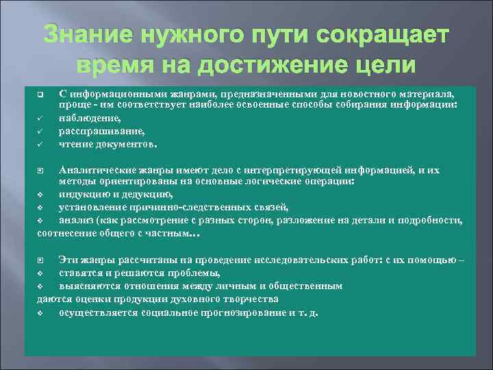 Знание нужного пути сокращает время на достижение цели q ü ü ü С информационными