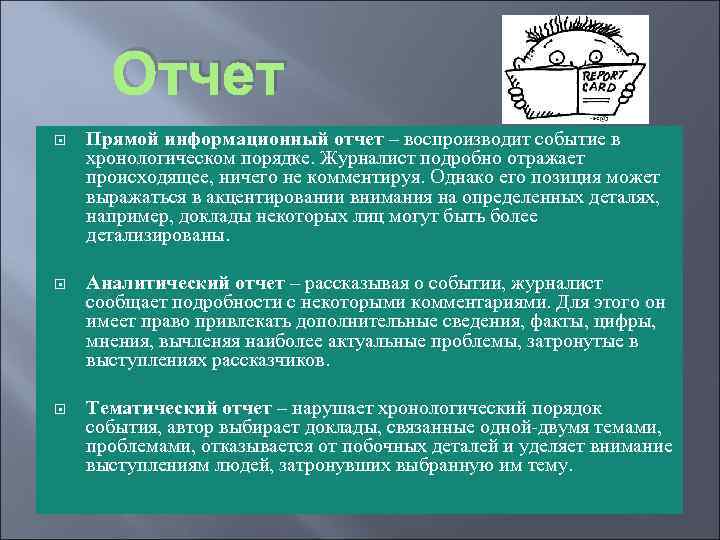 Отчет Прямой информационный отчет – воспроизводит событие в хронологическом порядке. Журналист подробно отражает происходящее,