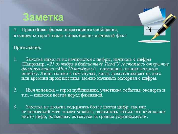 Заметка Простейшая форма оперативного сообщения, в основе которой лежит общественно значимый факт Примечания: 1.