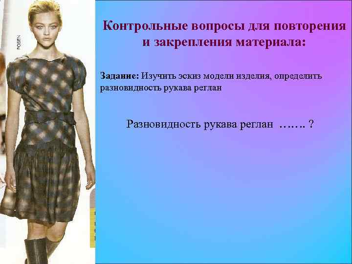 Контрольные вопросы для повторения и закрепления материала: Задание: Изучить эскиз модели изделия, определить разновидность