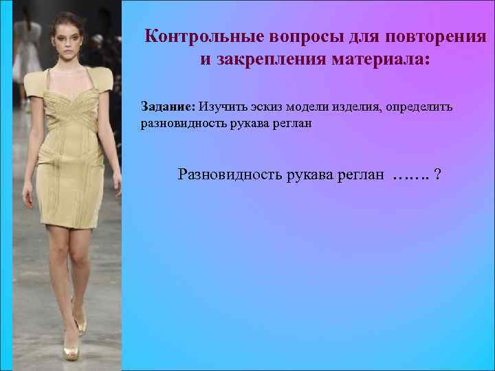 Контрольные вопросы для повторения и закрепления материала: Задание: Изучить эскиз модели изделия, определить разновидность