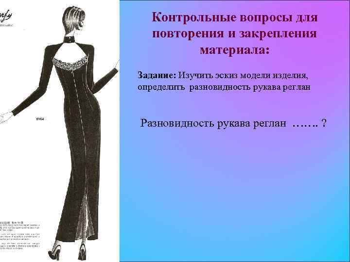 Контрольные вопросы для повторения и закрепления материала: Задание: Изучить эскиз модели изделия, определить разновидность