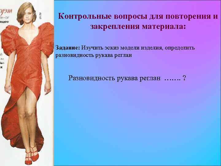 Контрольные вопросы для повторения и закрепления материала: Задание: Изучить эскиз модели изделия, определить разновидность