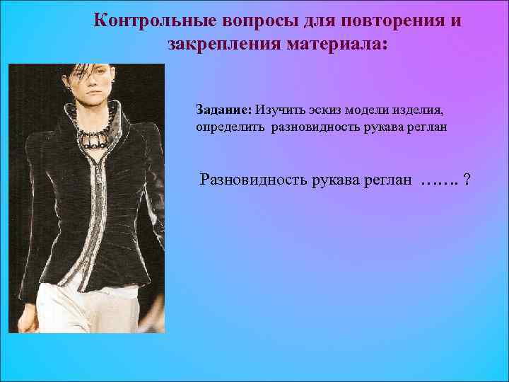 Контрольные вопросы для повторения и закрепления материала: Задание: Изучить эскиз модели изделия, определить разновидность