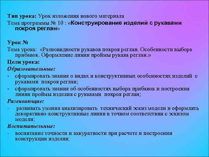 Тип урока: Урок изложения нового материала Тема программы № 10 : «Конструирование изделий с