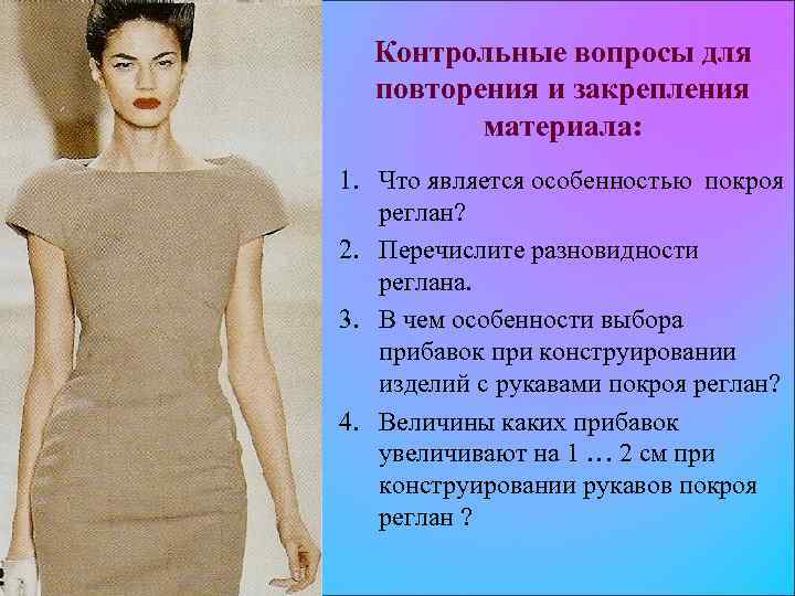 Контрольные вопросы для повторения и закрепления материала: 1. Что является особенностью покроя реглан? 2.