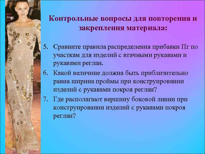 Контрольные вопросы для повторения и закрепления материала: 5. Сравните правила распределения прибавки Пг по