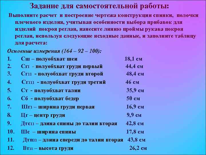 Задание для самостоятельной работы: Выполните расчет и построение чертежа конструкции спинки, полочки плечевого изделия,