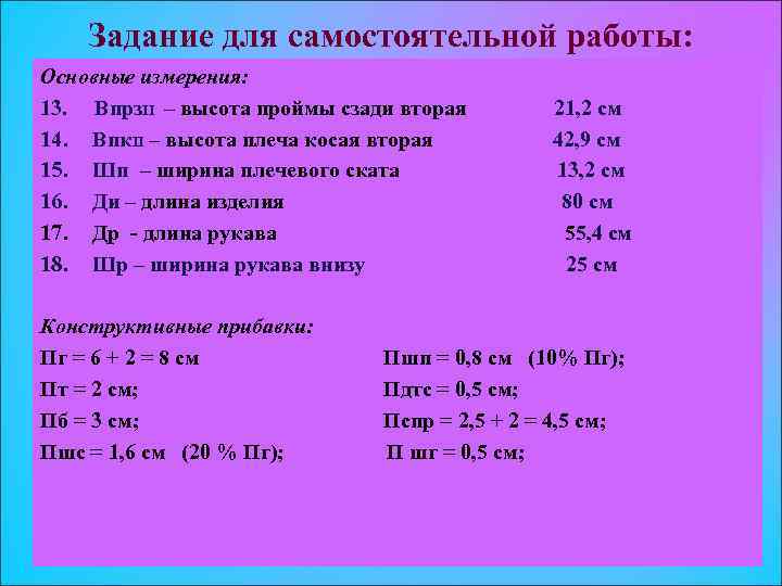 Задание для самостоятельной работы: Основные измерения: 13. Впрз. II – высота проймы сзади вторая