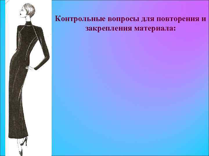 Контрольные вопросы для повторения и закрепления материала: 