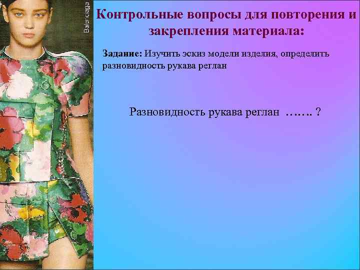 Контрольные вопросы для повторения и закрепления материала: Задание: Изучить эскиз модели изделия, определить разновидность