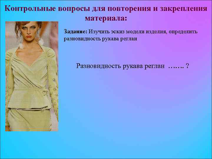 Контрольные вопросы для повторения и закрепления материала: Задание: Изучить эскиз модели изделия, определить разновидность