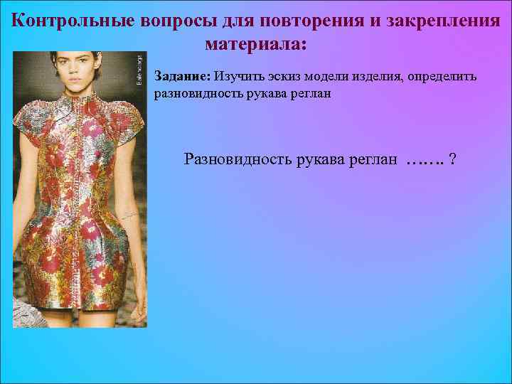 Контрольные вопросы для повторения и закрепления материала: Задание: Изучить эскиз модели изделия, определить разновидность