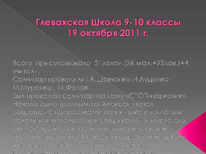 Глевахская Школа 9 -10 классы 19 октября 2011 г. Всего присутствовало 51 детей. (26