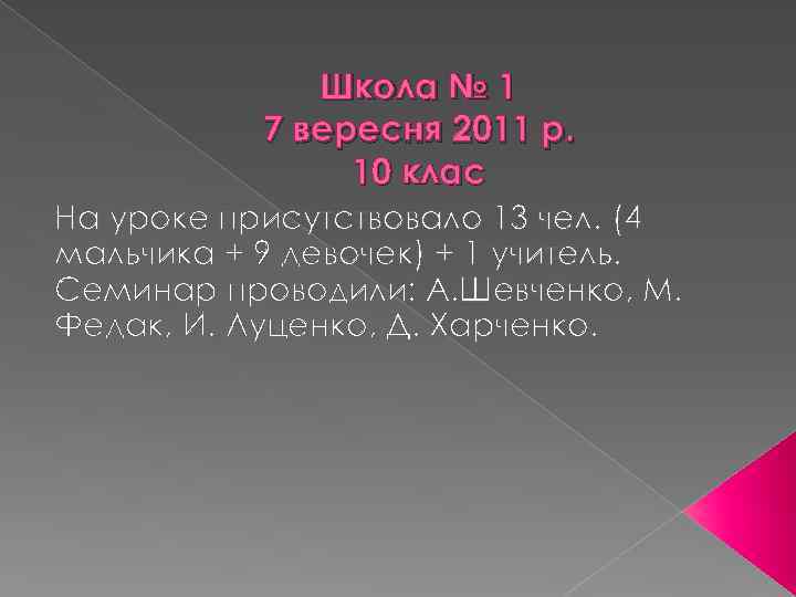 Школа № 1 7 вересня 2011 р. 10 клас На уроке присутствовало 13 чел.