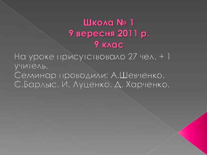 Школа № 1 9 вересня 2011 р. 9 клас На уроке присутствовало 27 чел.