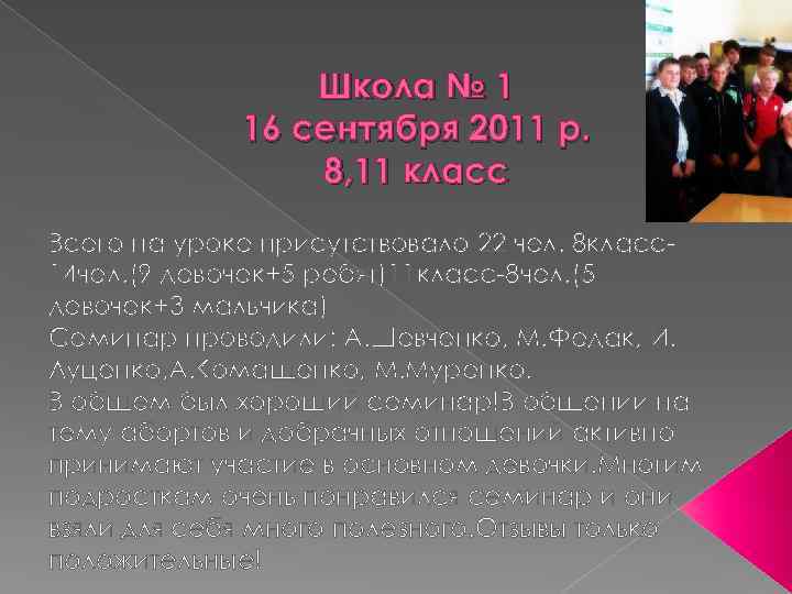 Школа № 1 16 сентября 2011 р. 8, 11 класс Всего на уроке присутствовало