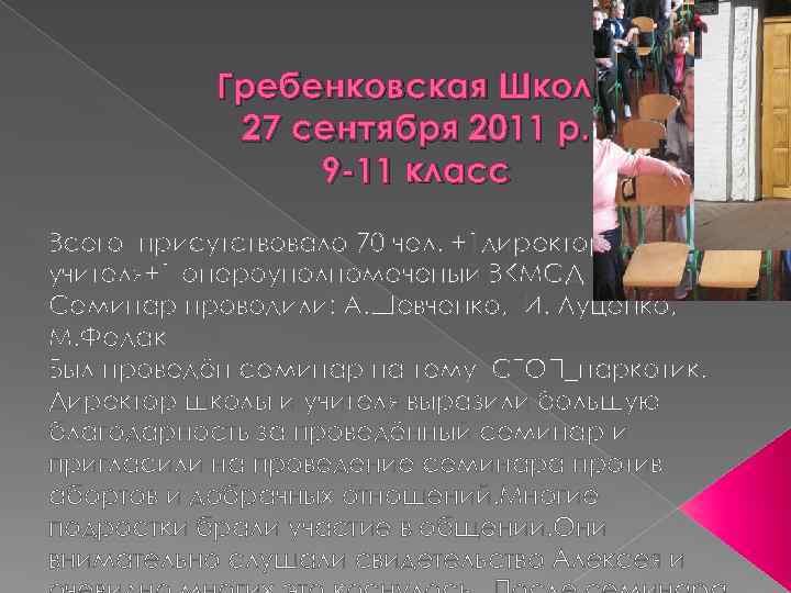 Гребенковская Школа 27 сентября 2011 р. 9 -11 класс Всего присутствовало 70 чел. +1